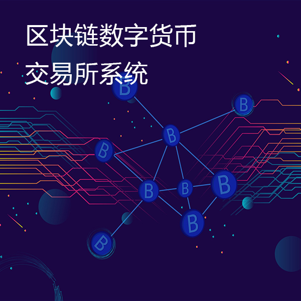数字货币交易系统 区块链数字货币交易所系统