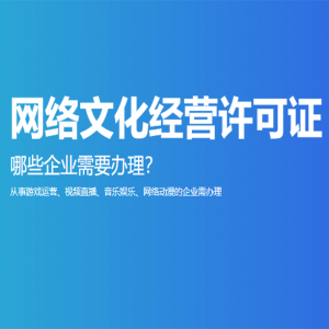 1 网络文化经营许可证代办